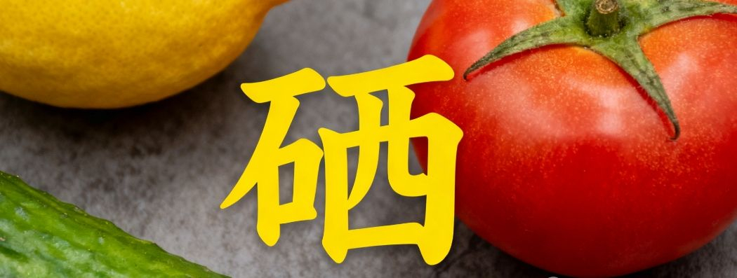 哪些人群必须补硒!你是不是其中之一?